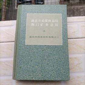 湖北开采煤铁总局荆门矿务总局（盛宣怀档案资料选辑之二）小房