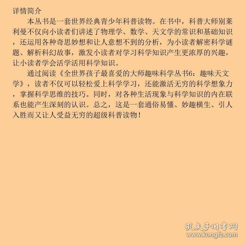 趣味天文学世界经典青少年科普读物全世界销量超过2000人大附中等名校教师读雅科夫伊西达洛维奇别莱利曼9787512709492