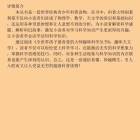 趣味天文学世界经典青少年科普读物全世界销量超过2000人大附中等名校教师读雅科夫伊西达洛维奇别莱利曼9787512709492