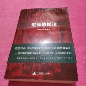 道德情操论:中英双语典藏本