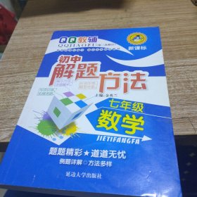 QQ教辅·初中解题方法：7年级数学（新课标修订版）