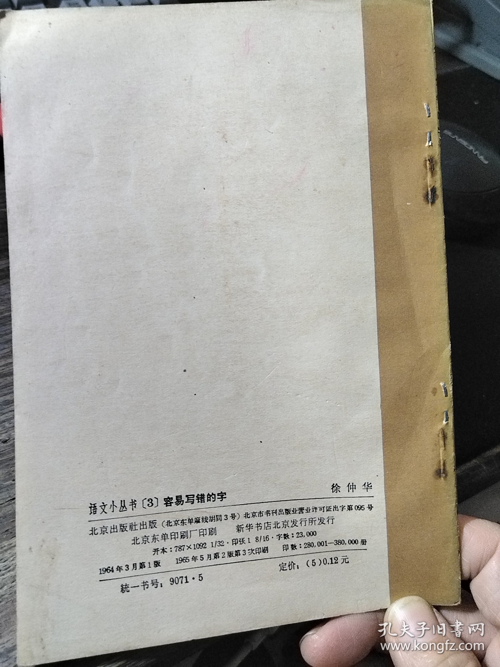 容易写错的字