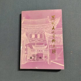 昆明文史资料选辑第二十辑
