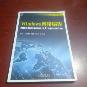 Windows网络编程/高等院校信息安全专业规划教材