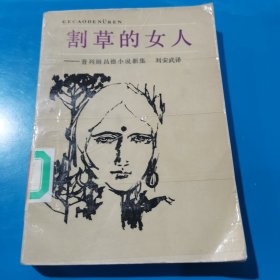 割草的女人【印】普列姆昌德