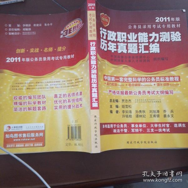 2011年版公务员考试辅导系列行　政职业能力测验历年真题汇编