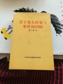 若干重大决策与事件的回顾 下 薄一波签赠本