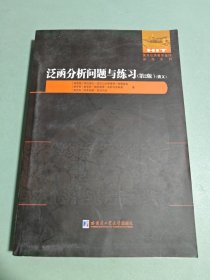 泛函分析问题与练习(第2版俄文版)/国外优秀数学著作原版系列