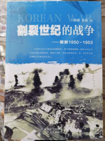 割裂世纪的战争：朝鲜1950-1953