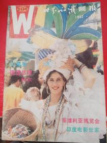 世界知识画报 1992/11