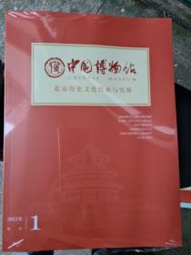 中国博物馆 2022年 增刊1