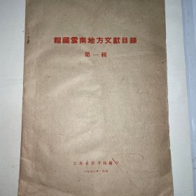 馆藏云南地方文献目録第一辑