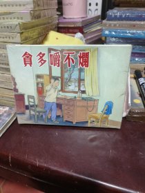 贪多嚼不烂