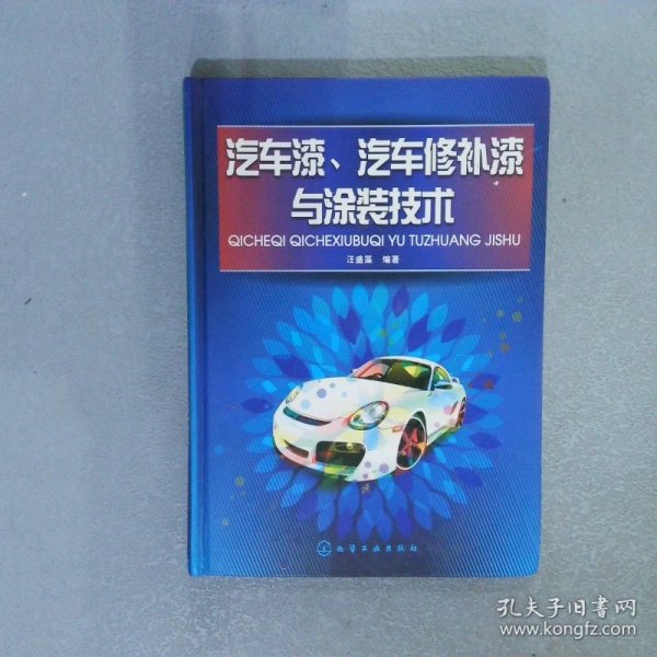 汽车漆、汽车修补漆与涂装技术