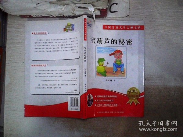 宝葫芦的秘密：中国儿童文学大师书系（篇目，学生阅读精华美绘本）