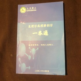 生理学病理解剖学一本通