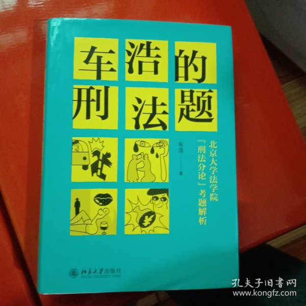 车浩的刑法题：北京大学法学院“刑法分论”考题解析