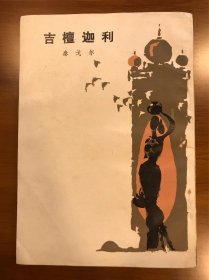 吉檀迦利 泰戈尔 著 人民文学出版社 繁体竖版 1955年版本
