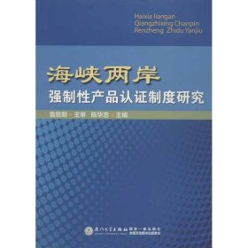 【包邮】 海峡两岸强制性产品认证制度研究 【正版九新】