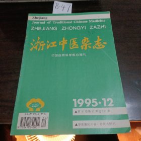 浙江中医1995年12