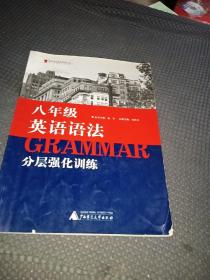 蓝皮英语系列：英语语法分层强化训练（8年级）