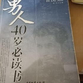 男人40岁必读书