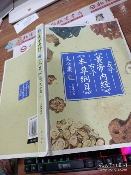 左手《黄帝内经》，右手《本草纲目》大全集