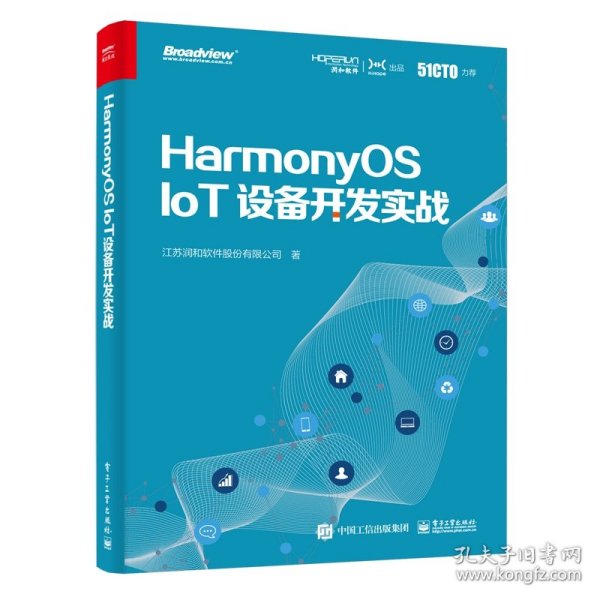 HarmonyOS IoT设备开发实战（鸿蒙操作系统开发）