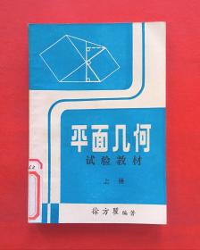 平面几何 试验教材 上册