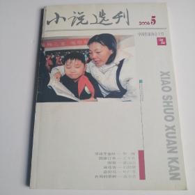 小说选刊  2008年第5期总第276期