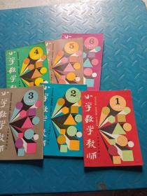 小学数学教师1-6(1991年)