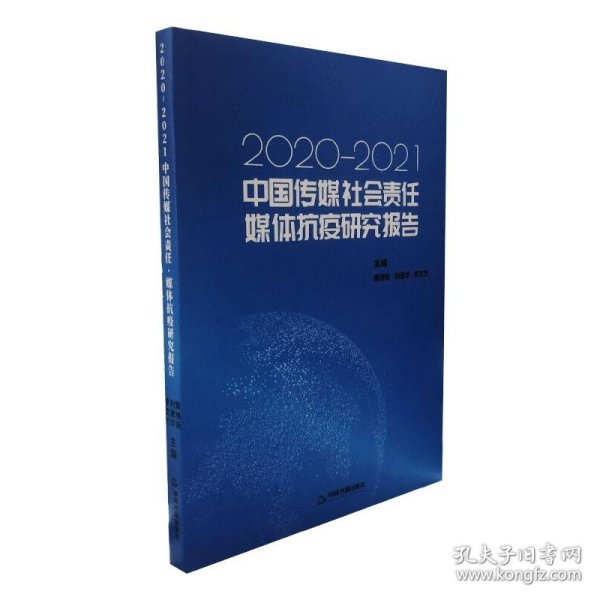 中国传媒社会责任·媒体抗疫研究报告:2020-2021