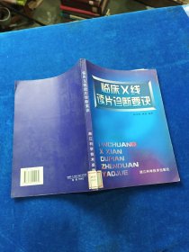 臨床X線讀片診斷要訣