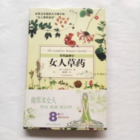 女人草药（草药新世纪）