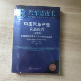 中国汽车产业发展报告（2018） 未拆封