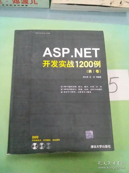 ASP.NET开发实战1200例（第Ⅰ卷）（书脊轻微走形）