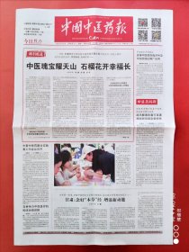 中国中医药报2024年5月20日 全8版。