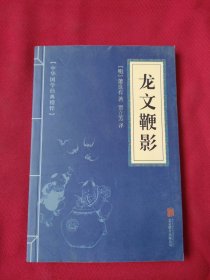 中华国学经典精粹·蒙学家训必读本：龙文鞭影