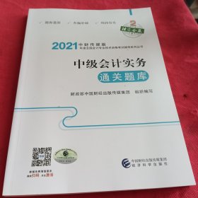 中级会计职称2021教材辅导中级会计实务通关题库