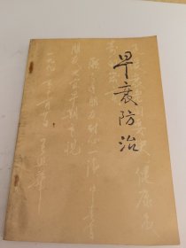 早衰防治