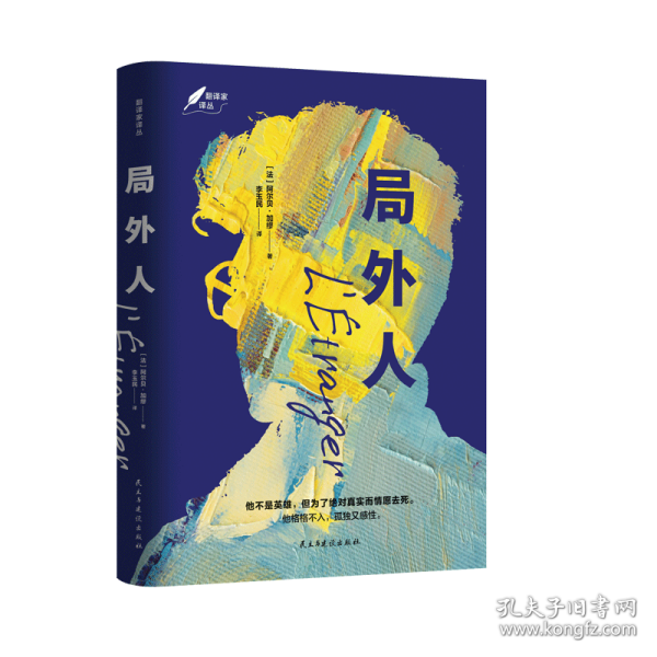 局外人：1957年诺贝尔文学奖获奖作品  “存在主义”文学大师、“荒诞哲学”代表作家加缪成名作  著名翻译家李玉民译作