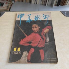 中华武术 1986 11