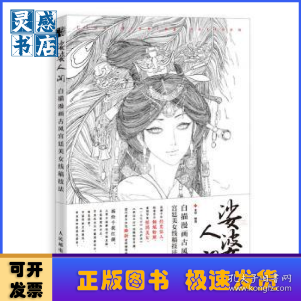 娑婆人间 白描漫画古风宫廷美女线稿技法