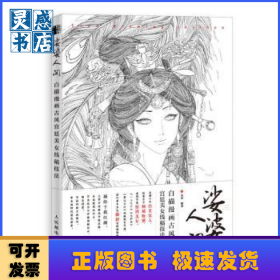 娑婆人间 白描漫画古风宫廷美女线稿技法