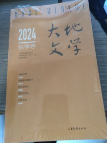 大地文学:24. 秋季卷