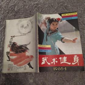 武术健身 杂志1986年第1期总第16期（81品16开64页目录参看书影）54361