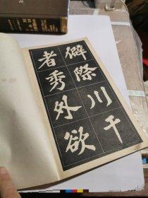 苏东坡丰乐亭記字帖