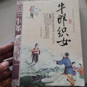 中国民俗文化丛书：牛郎织女