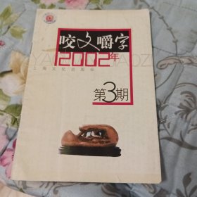 咬文嚼字2002年第3期
