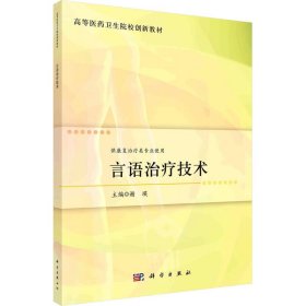 【正版书籍】言语治疗技术